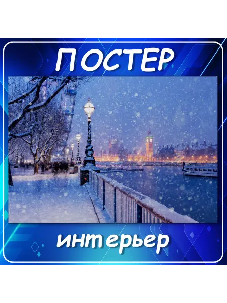 Постер на стену Города страны интерьер Лондон 70х100 см