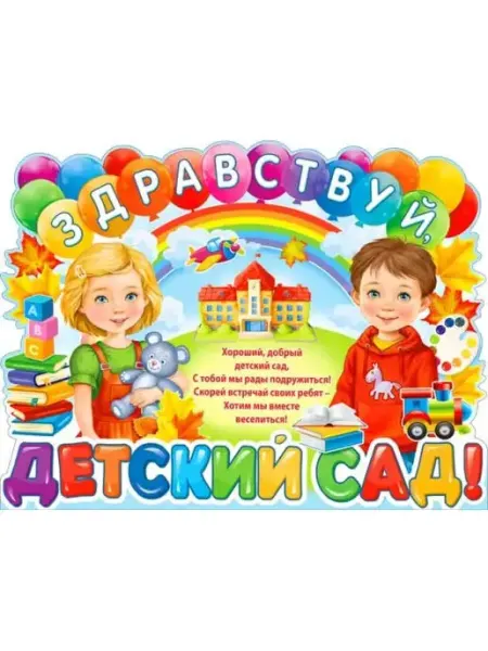ФДА.card Здравствуй, детский сад!
