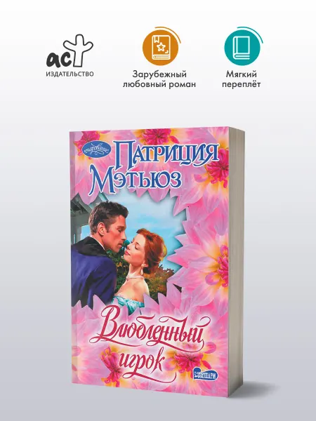 Издательство АСТ Влюбленный игрок