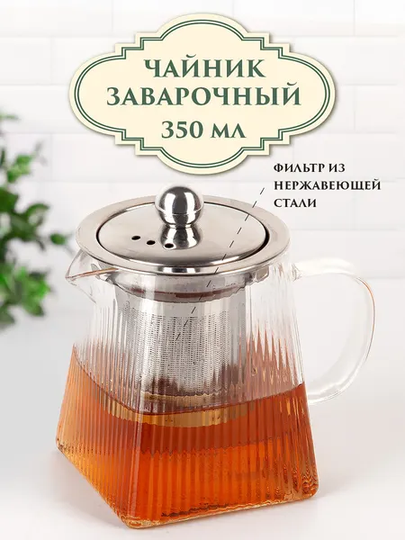 Nouvelle Чайник заварочный с фильтром "Glass Style", 550 мл