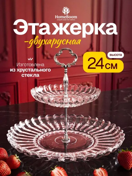 HomeBoom Блюдо-этажерка, ваза для фруктов и конфет стеклянная