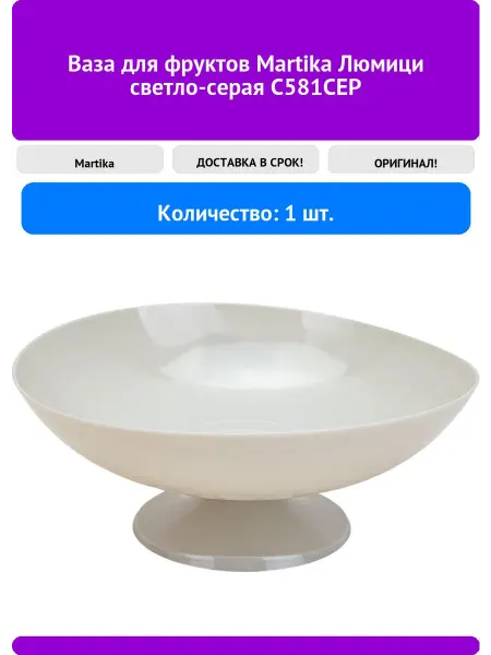 Martika Ваза для фруктов Люмици светло-серая С581СЕР