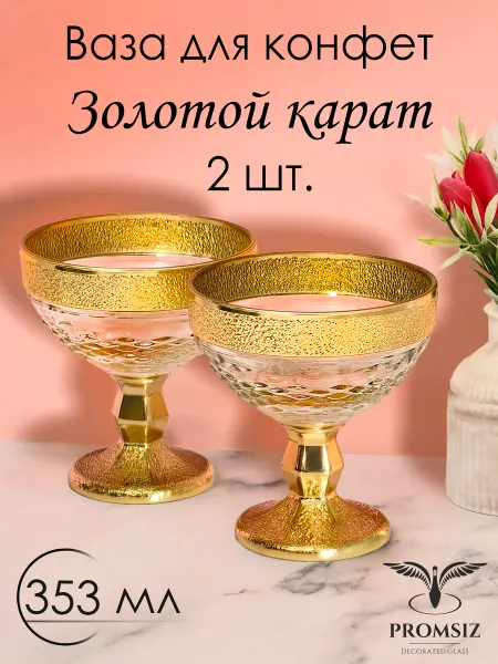 PROMSIZ Ваза стеклянная для конфет Золотой карат, 353 мл 2 шт