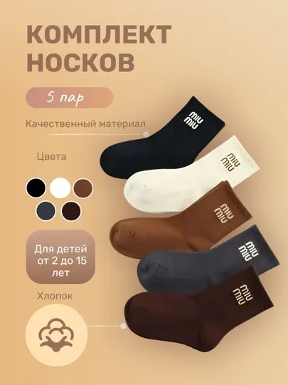 Комплект детских носков – 5 пар, хлопок, разные цвета