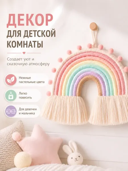 МегаЛеоShop Декор Радуга в детскую комнату макраме и панно на стену