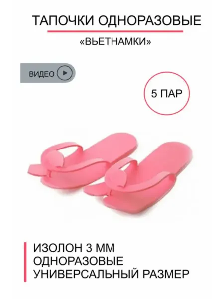 Тапочки одноразовые универсальные 5 пар