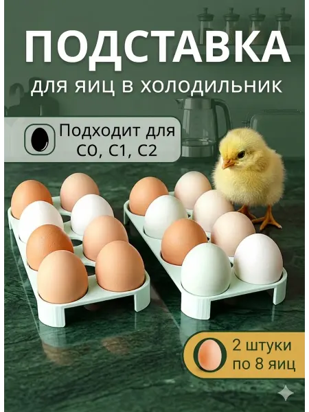 Подставка для яиц в холодильник 2 штуки