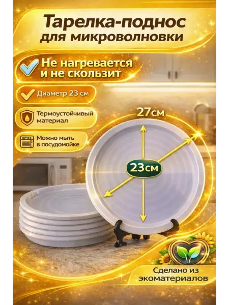 Тарелка для микроволновки 23 см