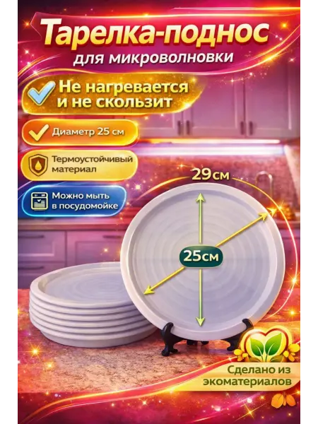 Тарелка для микроволновки 25 см