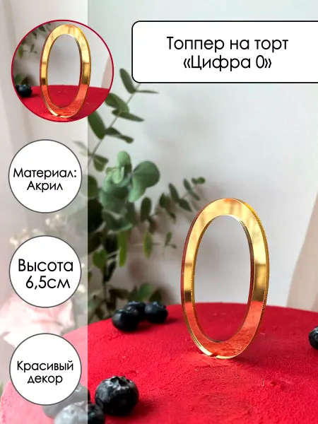 Zefirshop Топпер на торт Цифра 0