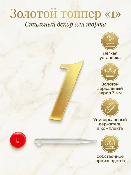 Топпер цифра " 1", акрил золотой 3 мм