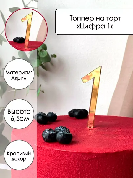 Zefirshop Топпер на торт Цифра 1