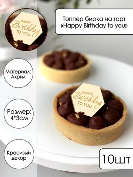 Zefirshop 10 топперов-бирок на торт Happy Birthday to You