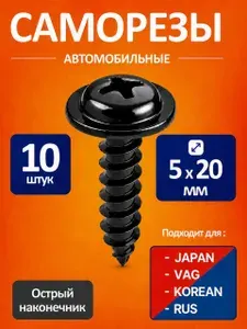 Саморезы метизы автомобильные черные 5мм для Тойоты.