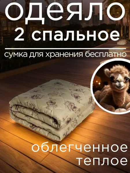 Одеяло двуспальное верблюжья шерсть,облегченное,175х205