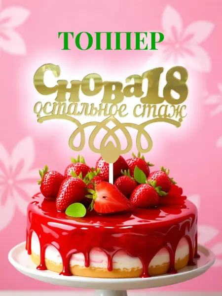 Топпер для торта "Снова 18 остальное стаж"