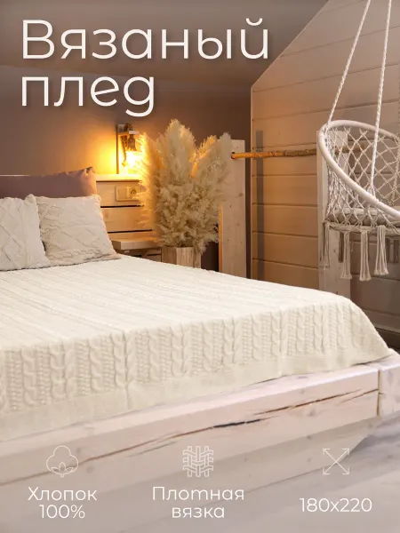 KING PLAID Плед 180х220 на кровать двуспальную вязаный хлопок