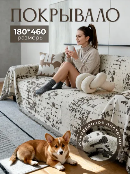 HOMEBASE TEXTILE Покрывало на диван 180х460