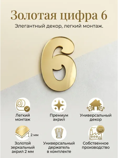 Топпер цифра " 6" акрил, золото 2 мм