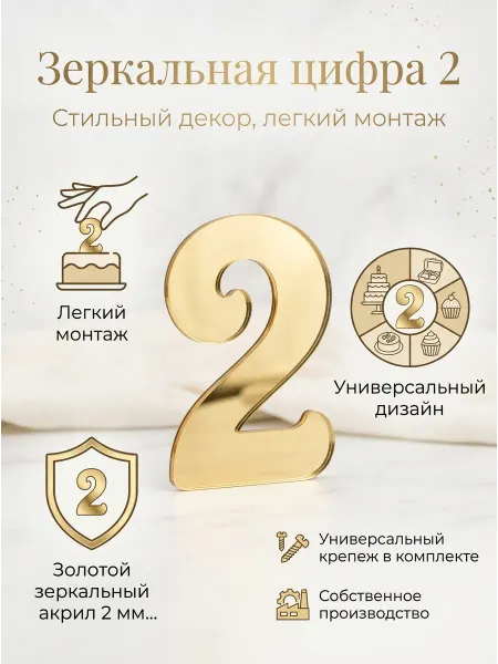 Топпер цифра " 2" акрил, золото 2 мм