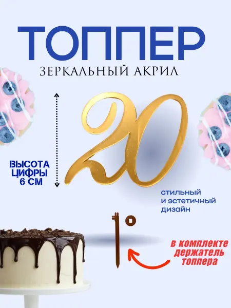 Топпер на торт, юбилей, цифра 20