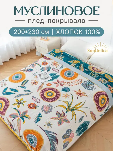 Sundelica Покрывало муслиновое 200х230 на кровать двуспальное Хлопок