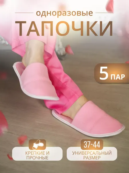 Тапкоф Тапочки одноразовые домашние 5пар