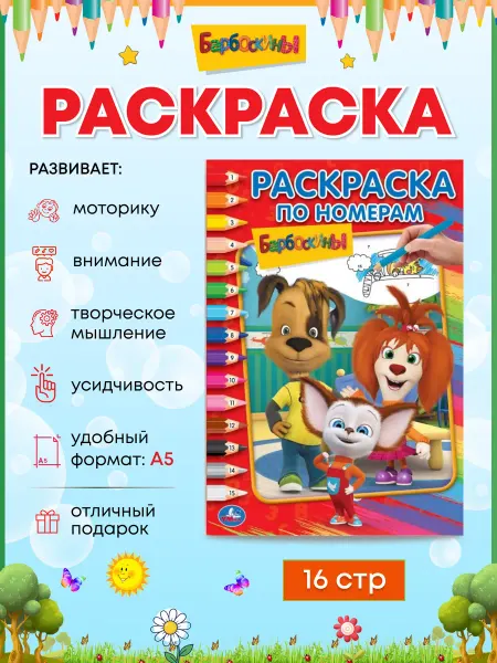 Умка Барбоскины Раскраска по номерам А5