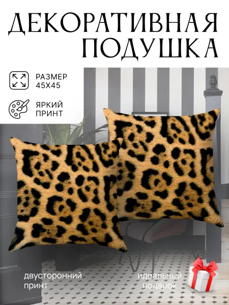 SoBag Подушка декоративная на диван Анимализм леопард 45х45