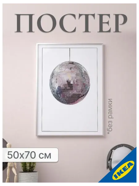 IKEA Постер 50х70 см Диско-шар ИКЕА BILD БИЛЬД