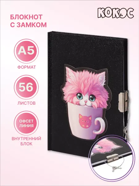 КОКОС Блокнот на замке с ключом А5 56л