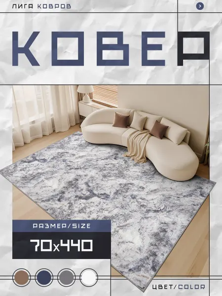 ООО "ЛИГА КОВРОВ" Ковер 70х440 с ворсом в гостинную в зал