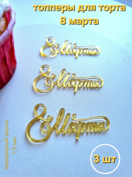 Топпер для торта "8 марта" 5 шт