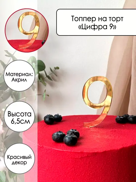 Zefirshop Топпер на торт Цифра 9