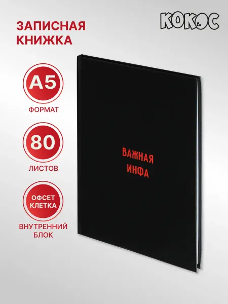 КОКОС Блокнот А5 80л твердая обложка