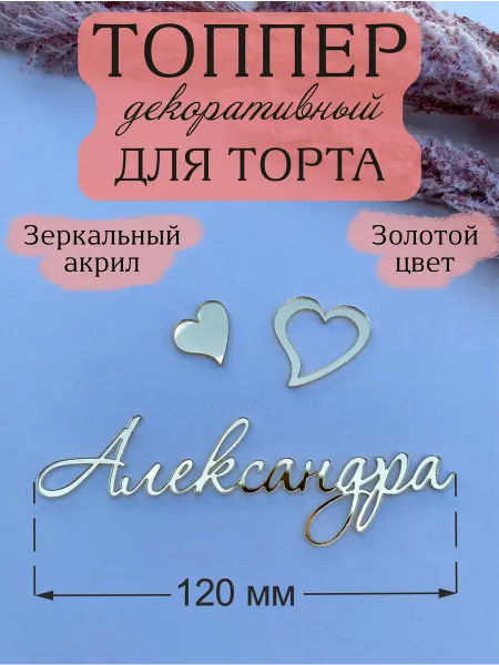 Acryl_Wood Топпер для торта имя Александра