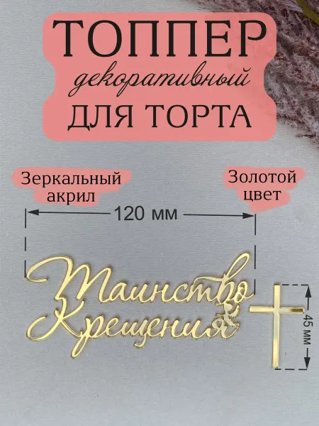 Acryl_Wood Топпер для торта Таинство Крещения