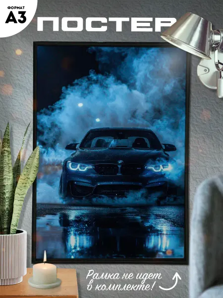 Твой постер! Постер А3 БМВ BMW