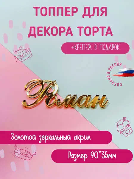 Bukvacifra Топпер в торт из акрила золотой имя "Роман"