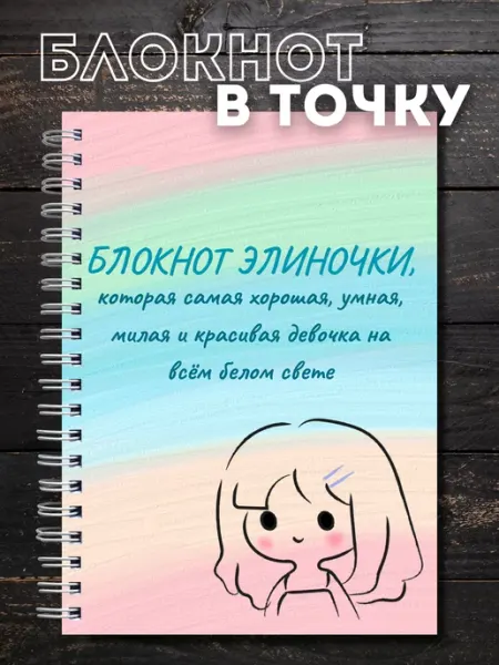Сочиняй мечты Блокнот в точку А5