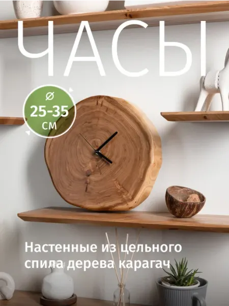 ChoodWood Часы настенные из цельного спила дерева