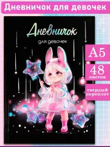 Дневничок для девочек А5 твёрдый переплёт 48л
