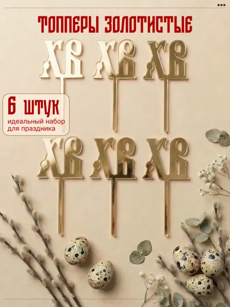 Siam wood Топпер пасхальный