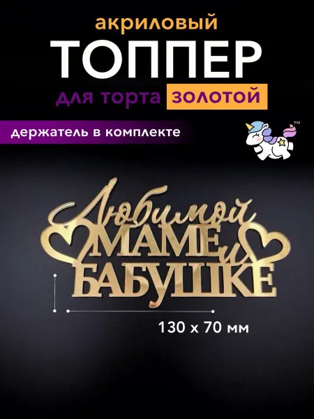 Волшебная мелочь Топпер для торта любимой маме и бабушке