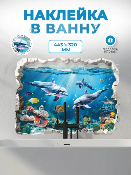 НаклейкиДома Наклейки в ванную водостойкие Дельфины