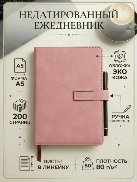 Ежедневник недатированный А5 с ручкой в линейку