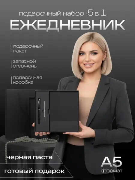 Подарочный набор ежедневник А5 недатированный с ручкой