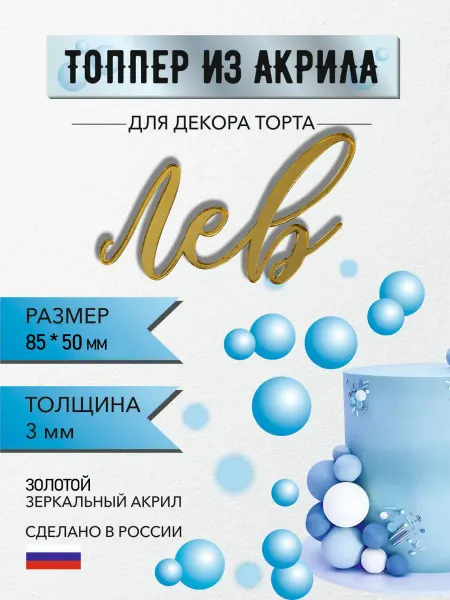 Топпер для торта имя Лев