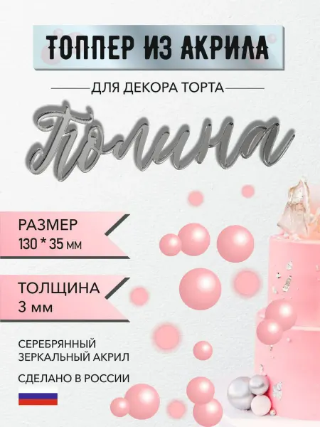 Топпер для торта имя Полина