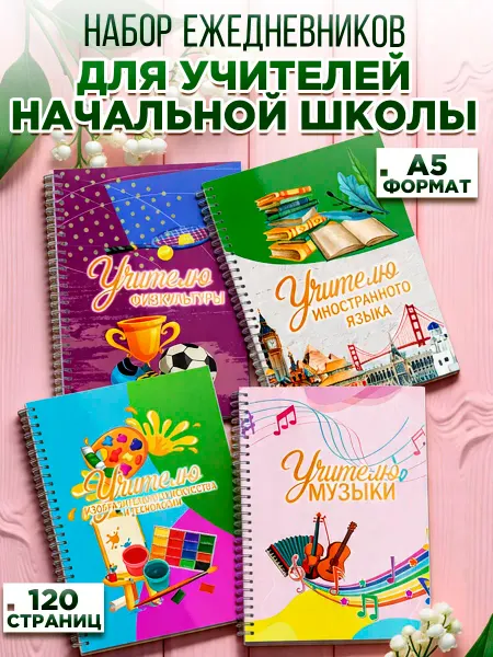 Белка принт Ежедневники А5 подарочный набор для учителей 4шт